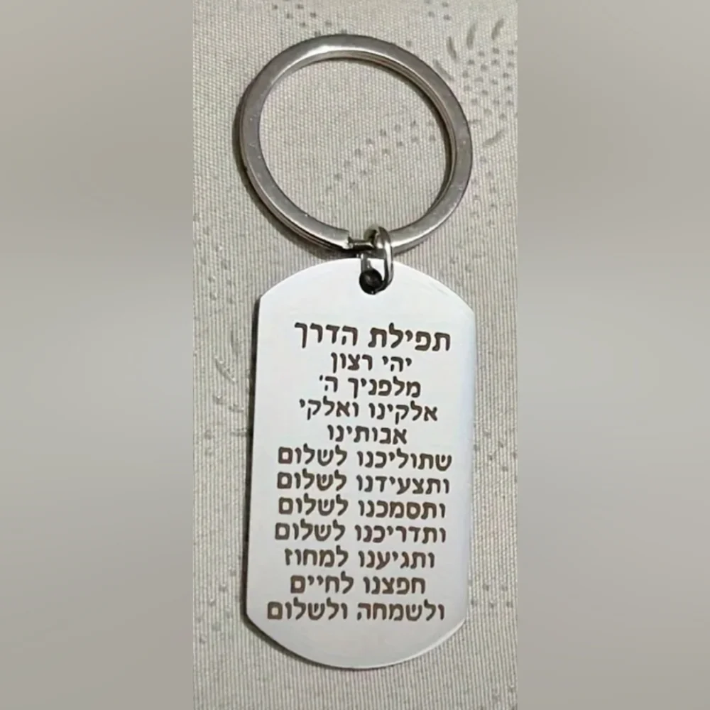 KEYCHAIN--Prayer of the Way- Hebrew
